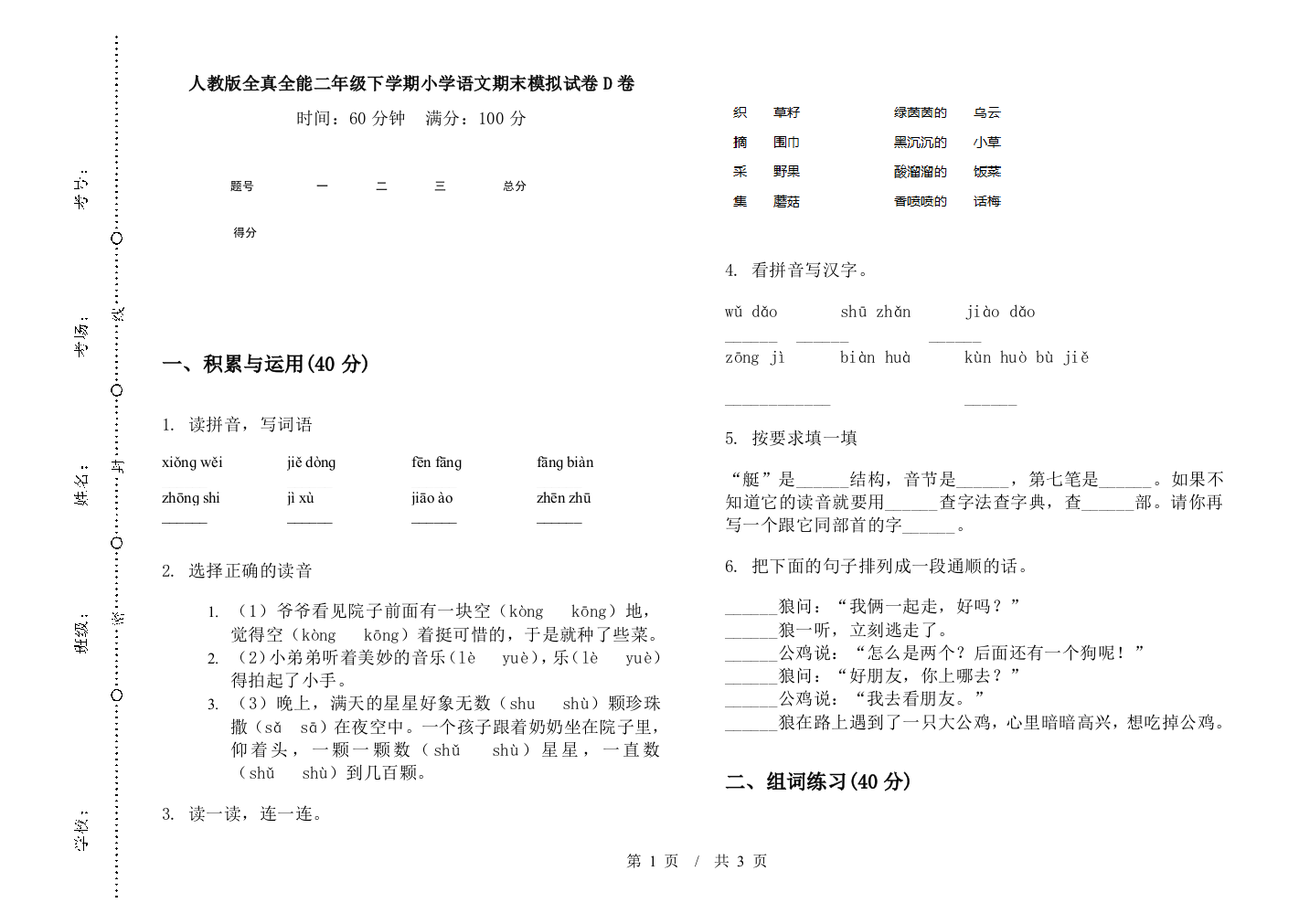 人教版全真全能二年级下学期小学语文期末模拟试卷D卷