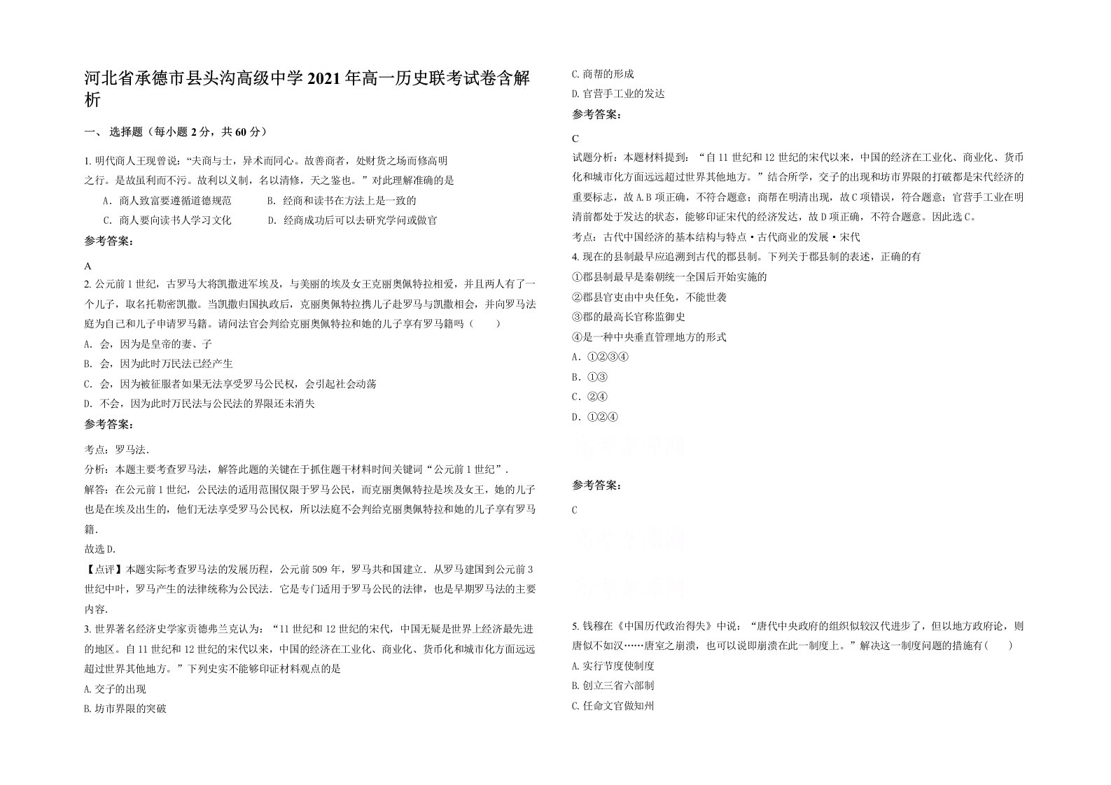 河北省承德市县头沟高级中学2021年高一历史联考试卷含解析