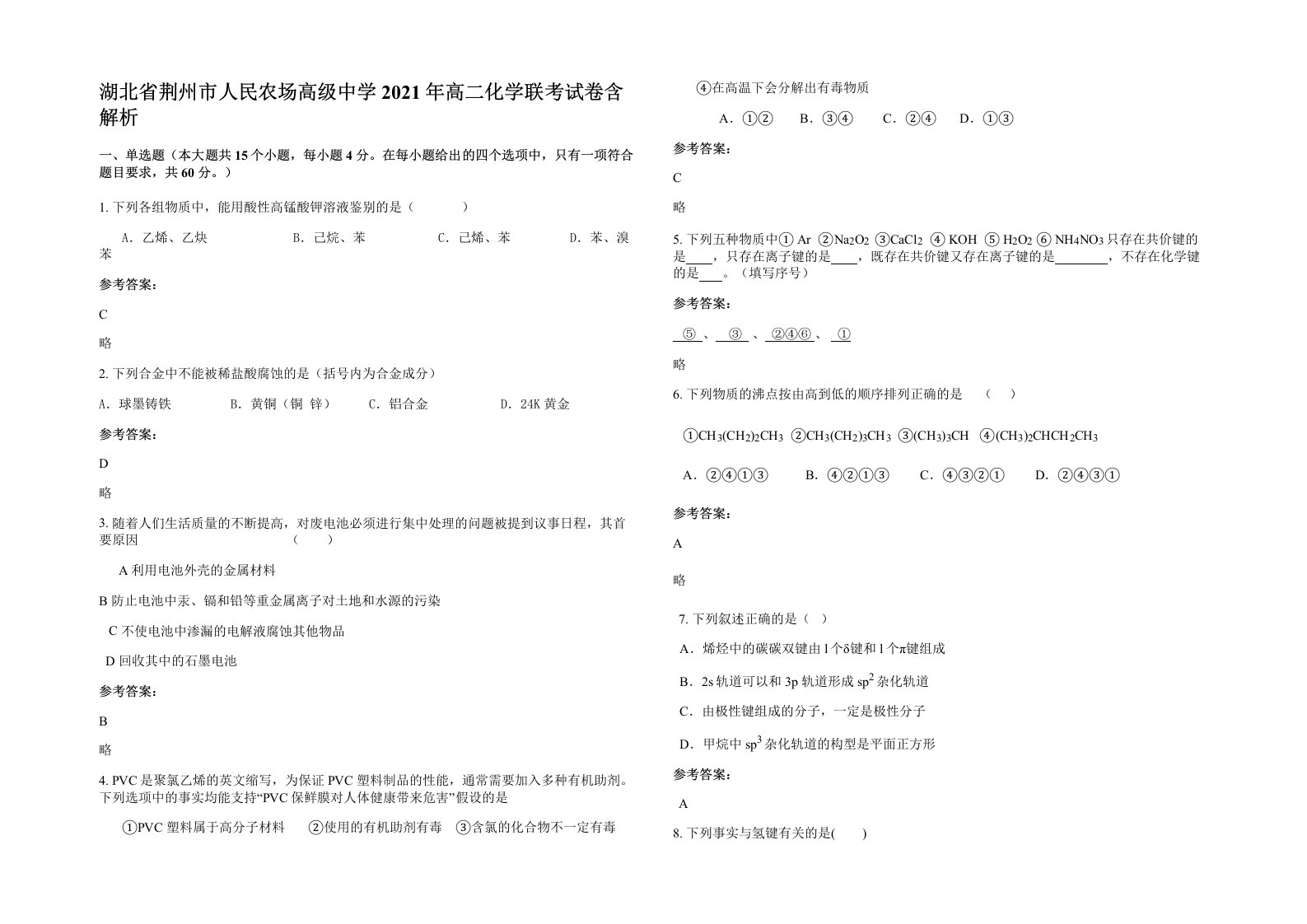 湖北省荆州市人民农场高级中学2021年高二化学联考试卷含解析