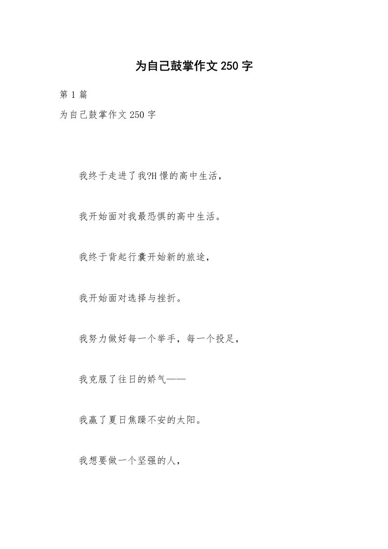 为自己鼓掌作文250字