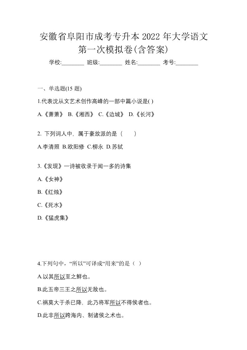 安徽省阜阳市成考专升本2022年大学语文第一次模拟卷含答案