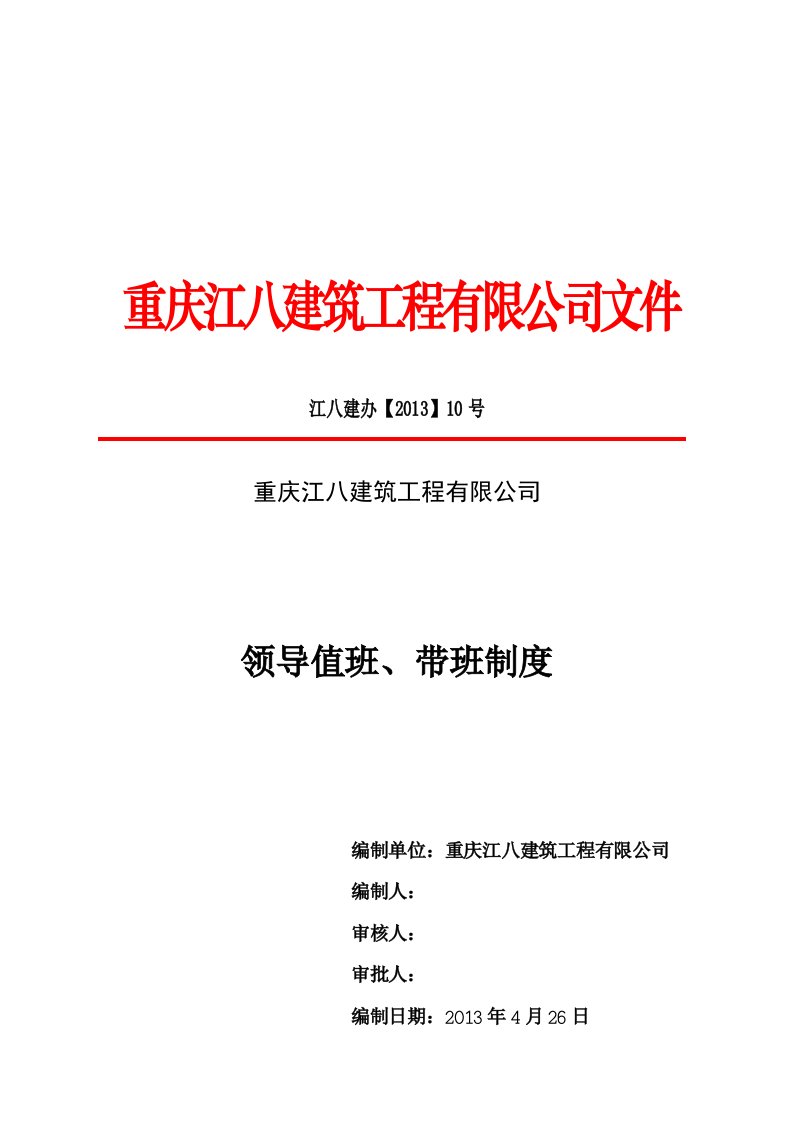 领导值班、带班制度