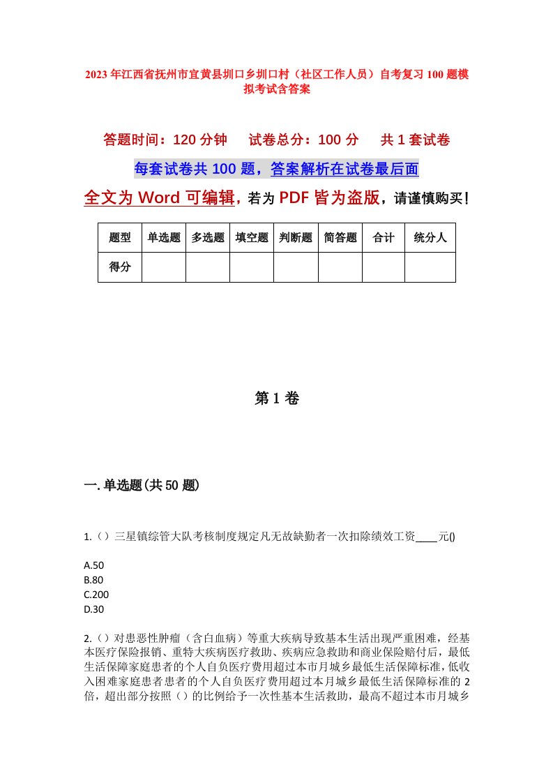 2023年江西省抚州市宜黄县圳口乡圳口村社区工作人员自考复习100题模拟考试含答案