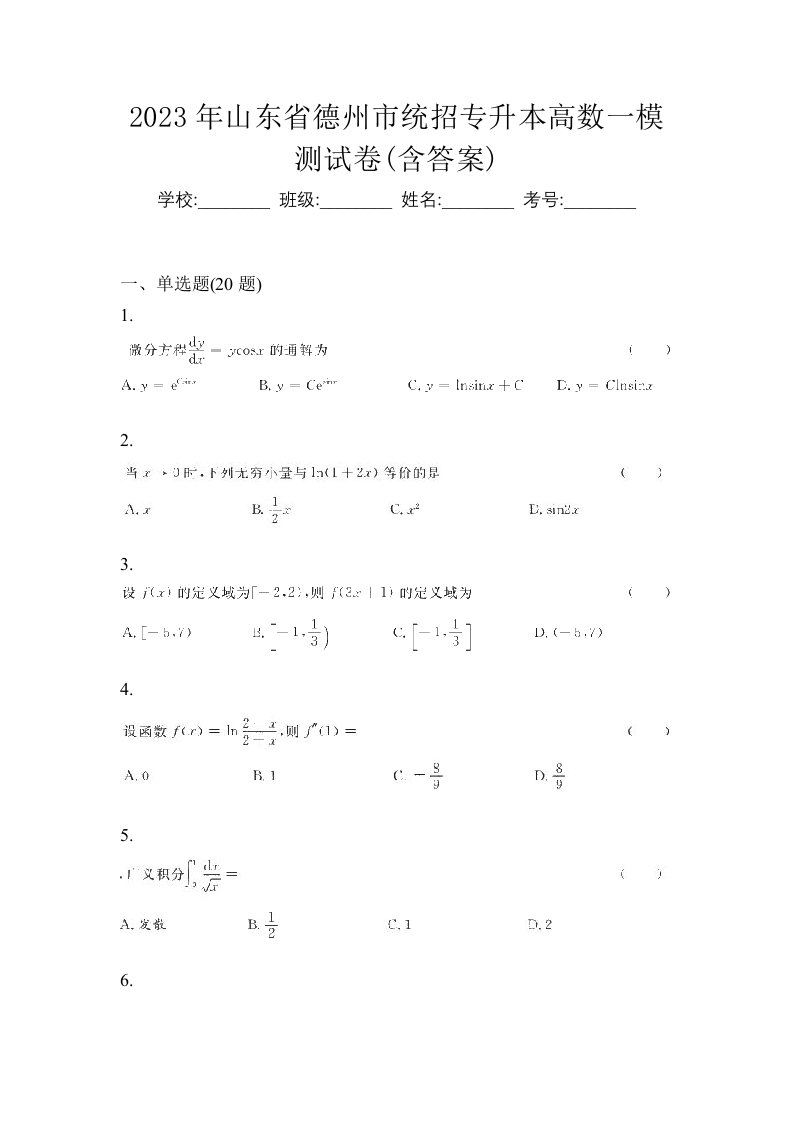 2023年山东省德州市统招专升本高数一模测试卷含答案