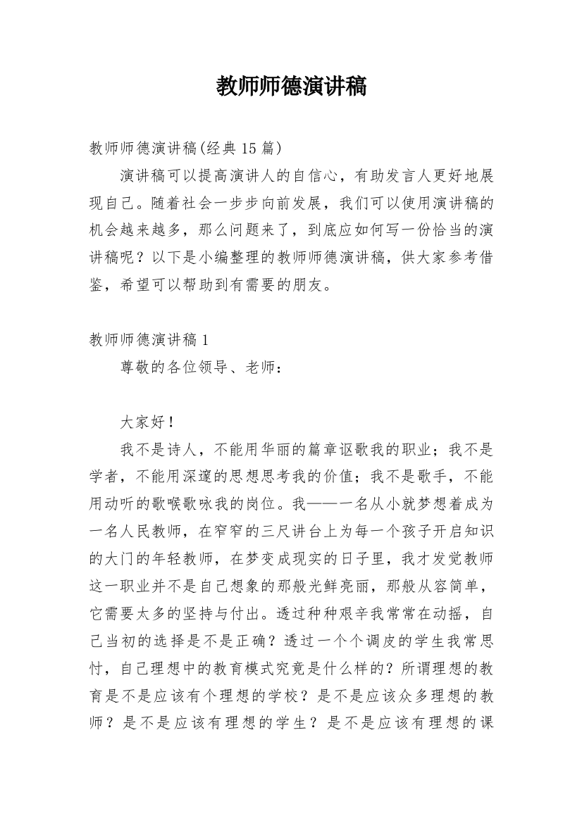 教师师德演讲稿编辑精选范文