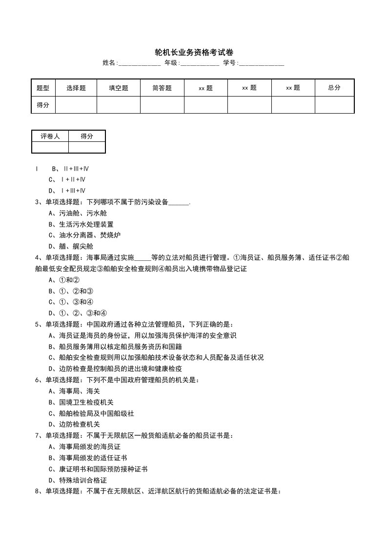 轮机长业务资格考试卷