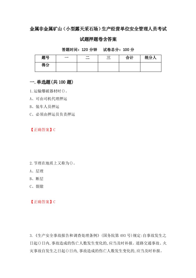 金属非金属矿山小型露天采石场生产经营单位安全管理人员考试试题押题卷含答案87