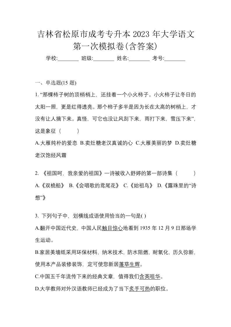 吉林省松原市成考专升本2023年大学语文第一次模拟卷含答案