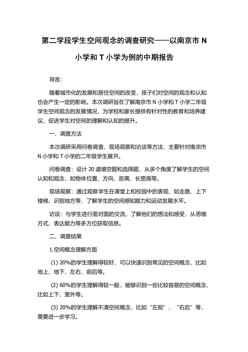 第二学段学生空间观念的调查研究——以南京市N小学和T小学为例的中期报告