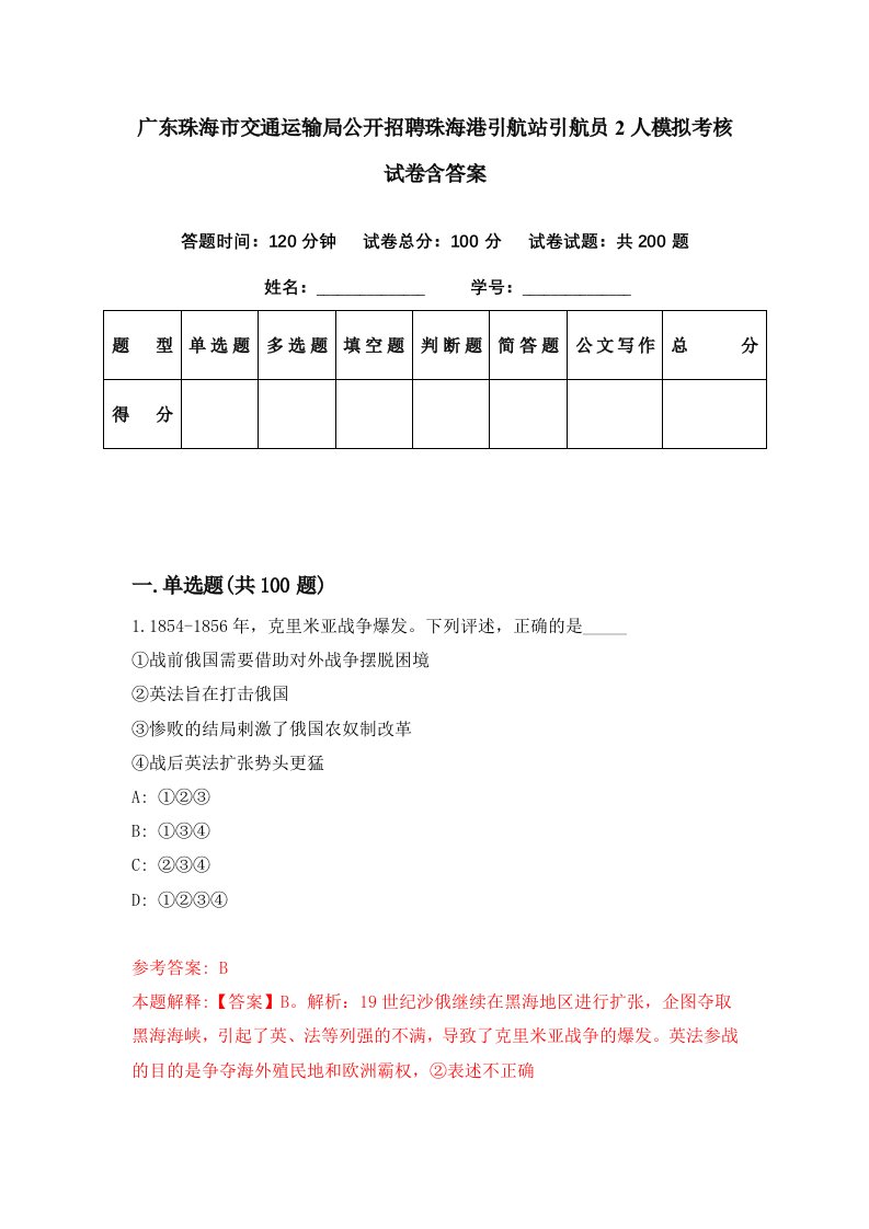 广东珠海市交通运输局公开招聘珠海港引航站引航员2人模拟考核试卷含答案2