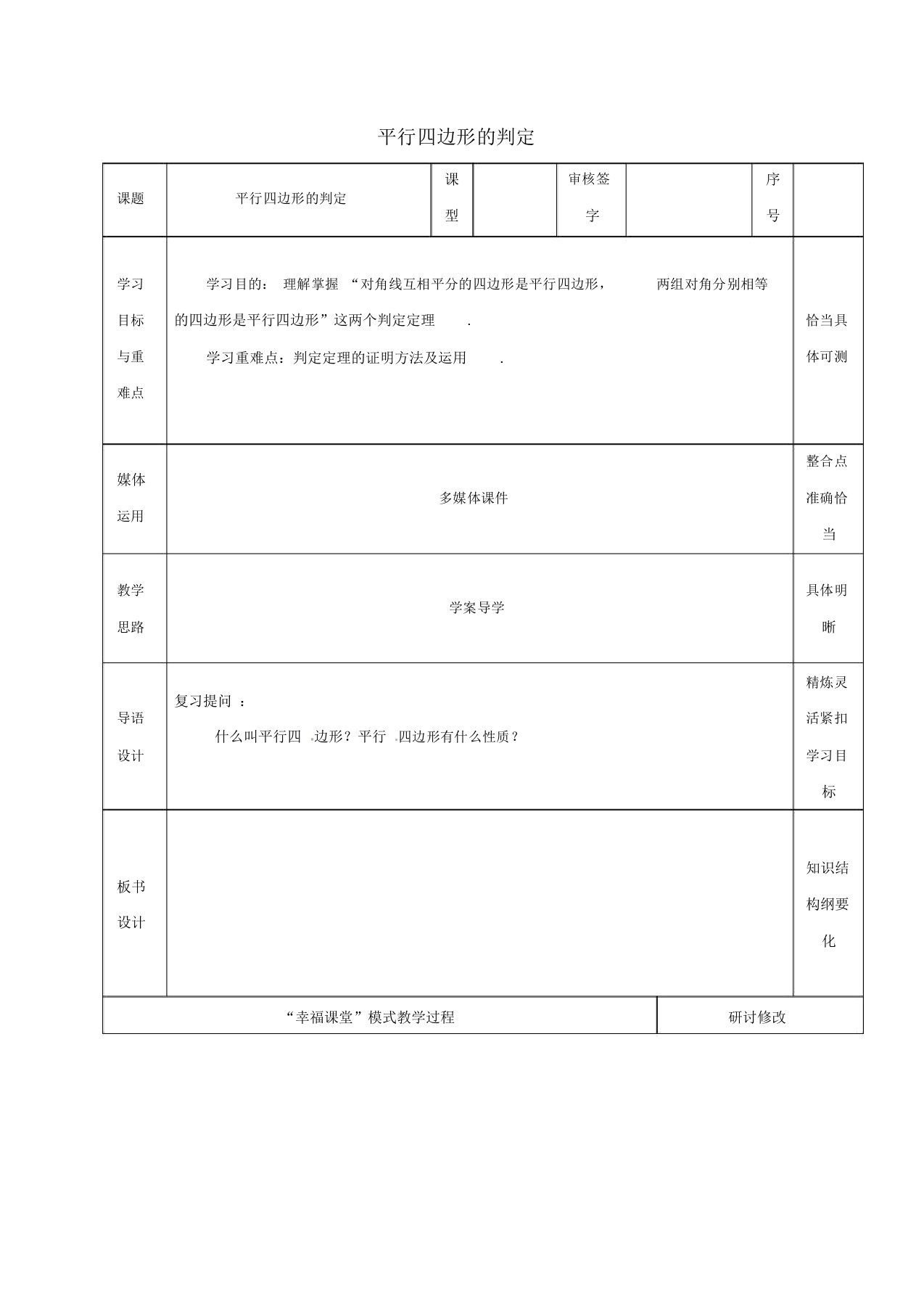 山东省淄博市沂源县鲁村镇八年级数学上册第五章《平行四边形》平行四边形的判定(2)教案鲁教版五四制