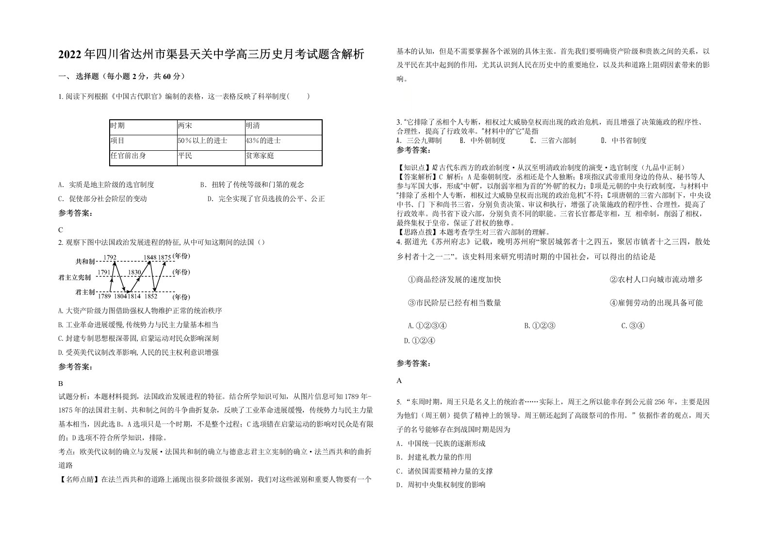 2022年四川省达州市渠县天关中学高三历史月考试题含解析