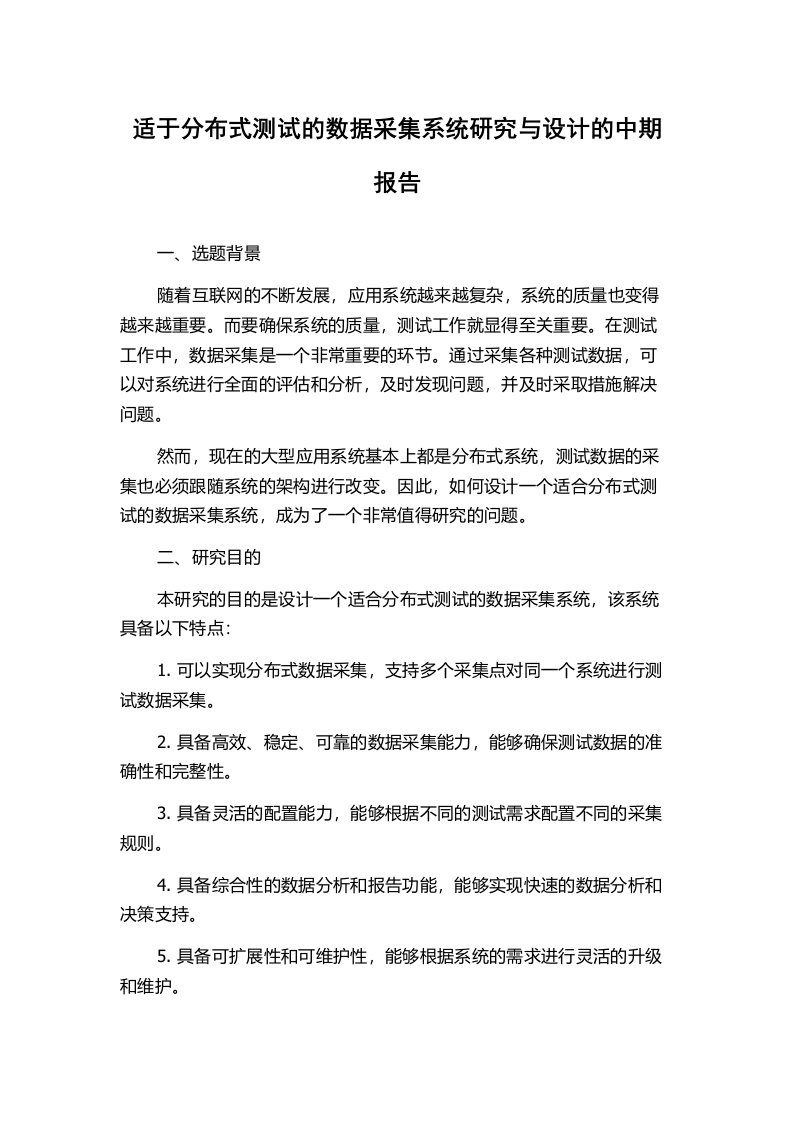 适于分布式测试的数据采集系统研究与设计的中期报告