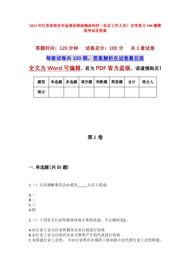 2023年江苏省淮安市金湖县银涂镇涂沟村社区工作人员自考复习100题模拟考试含答案