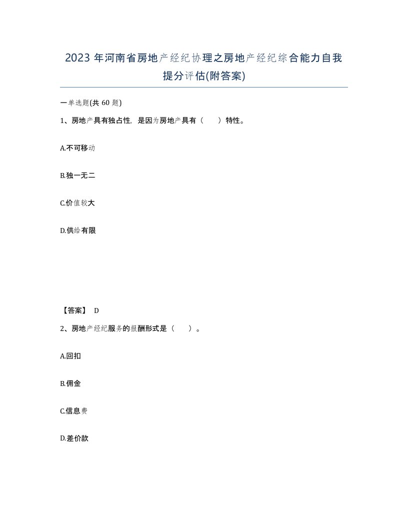 2023年河南省房地产经纪协理之房地产经纪综合能力自我提分评估附答案