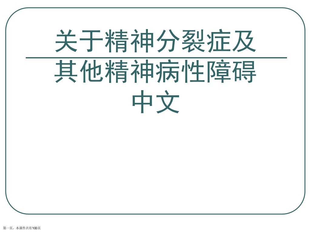 精神分裂症及其他精神病性障碍中文课件