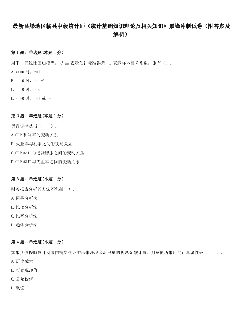 最新吕梁地区临县中级统计师《统计基础知识理论及相关知识》巅峰冲刺试卷（附答案及解析）