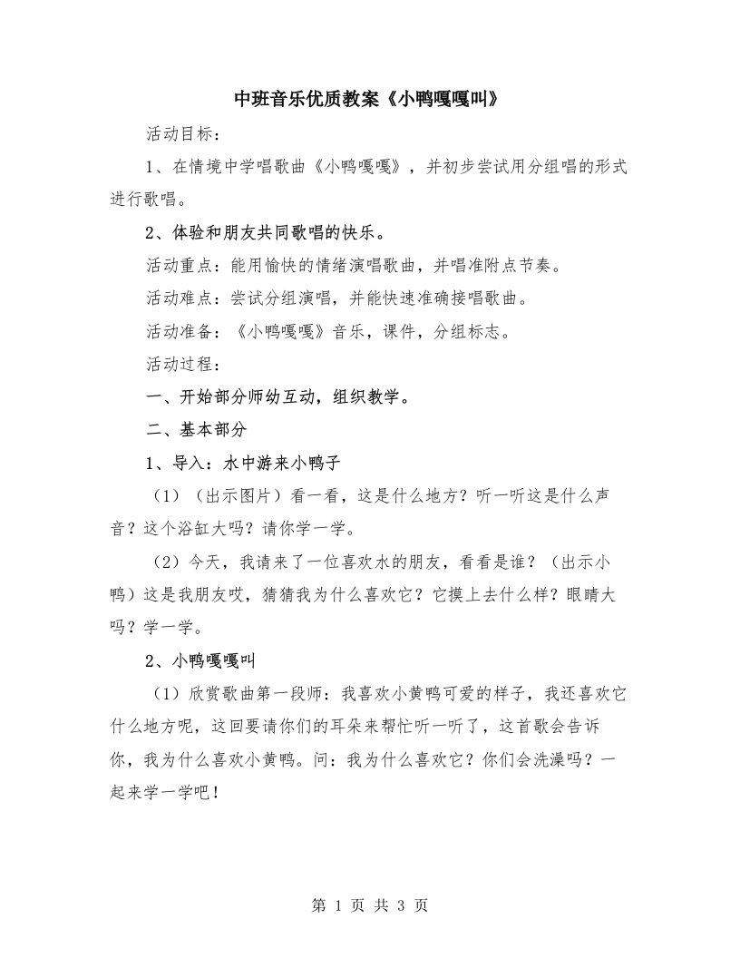 中班音乐优质教案《小鸭嘎嘎叫》