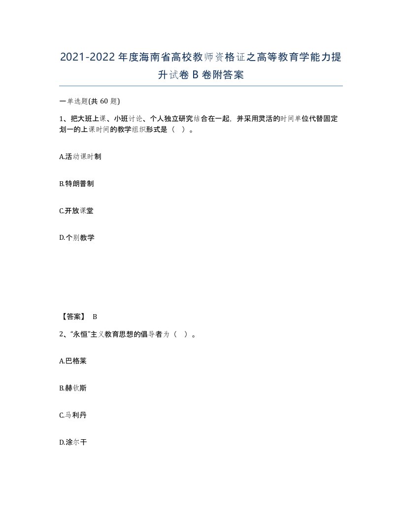 2021-2022年度海南省高校教师资格证之高等教育学能力提升试卷B卷附答案