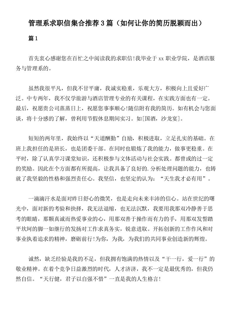 管理系求职信集合推荐3篇（如何让你的简历脱颖而出）