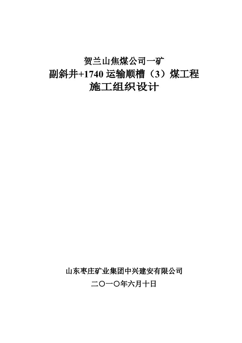 副斜井1740运输顺槽煤施工组织设计