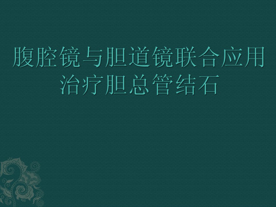 腹腔镜和胆道镜联合应用讲解治疗胆总管结石