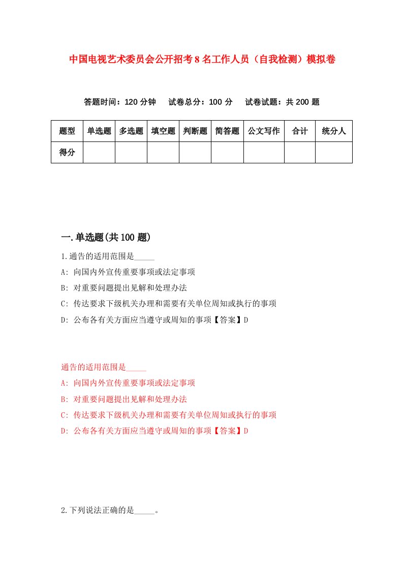 中国电视艺术委员会公开招考8名工作人员自我检测模拟卷4