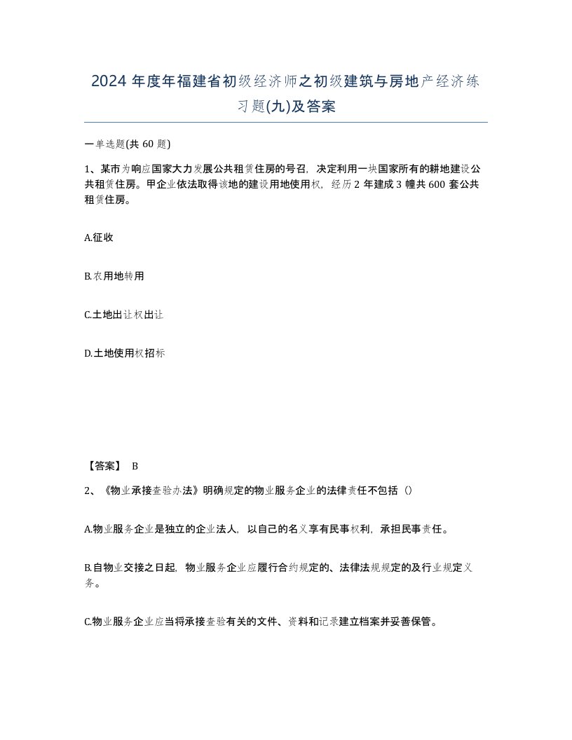 2024年度年福建省初级经济师之初级建筑与房地产经济练习题九及答案