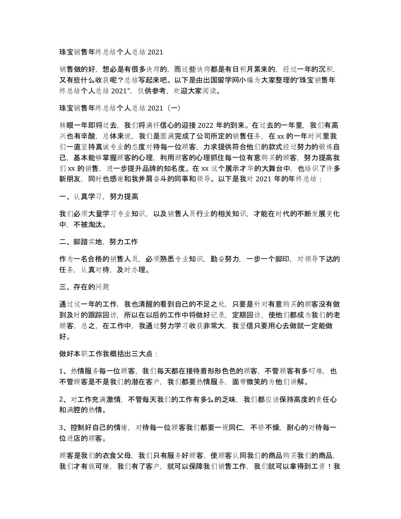 珠宝销售年终总结个人总结2021