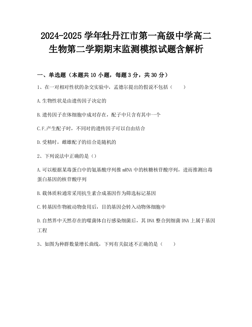 2024-2025学年牡丹江市第一高级中学高二生物第二学期期末监测模拟试题含解析