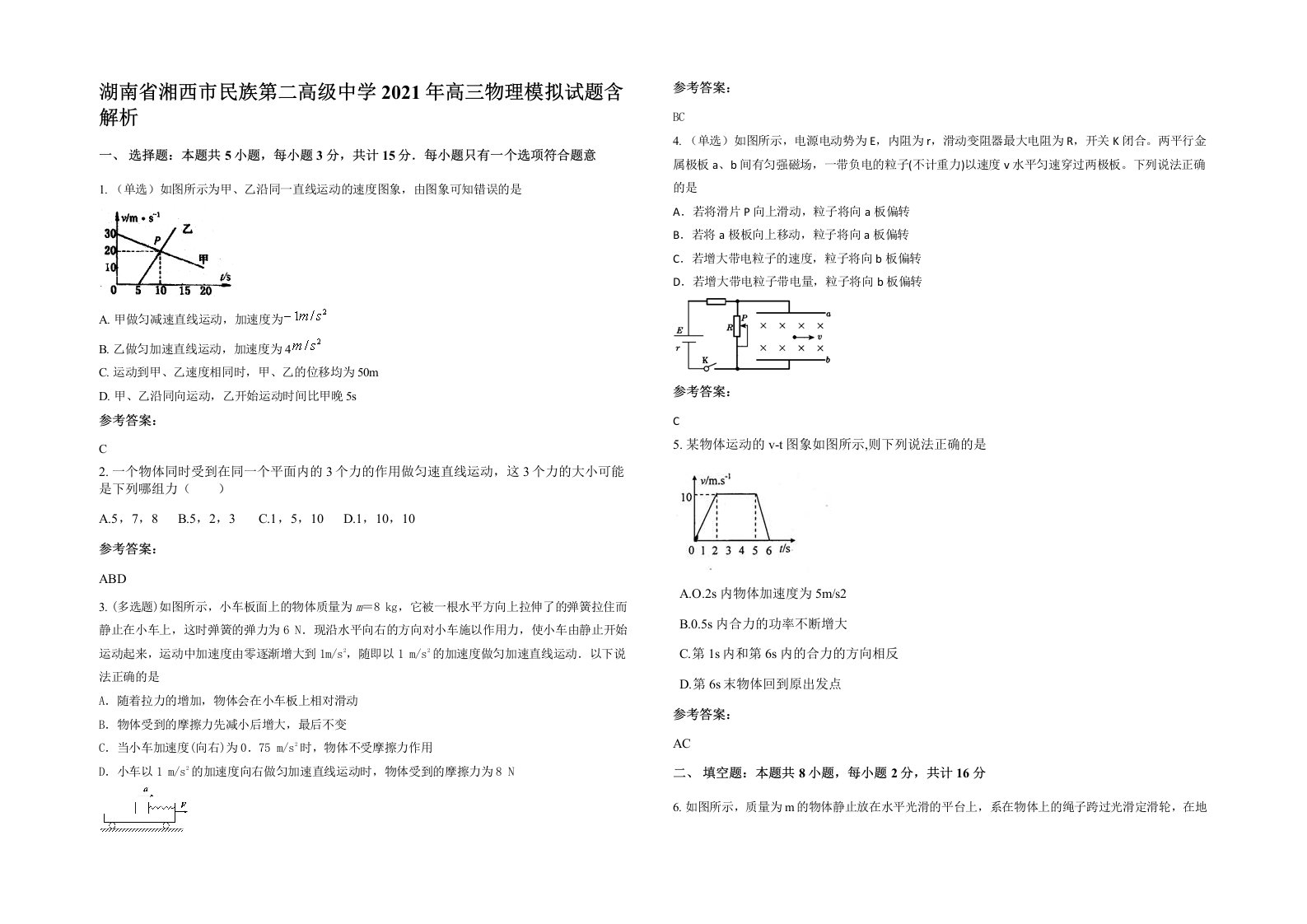 湖南省湘西市民族第二高级中学2021年高三物理模拟试题含解析