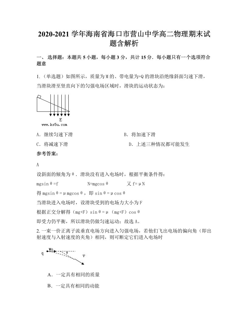 2020-2021学年海南省海口市营山中学高二物理期末试题含解析