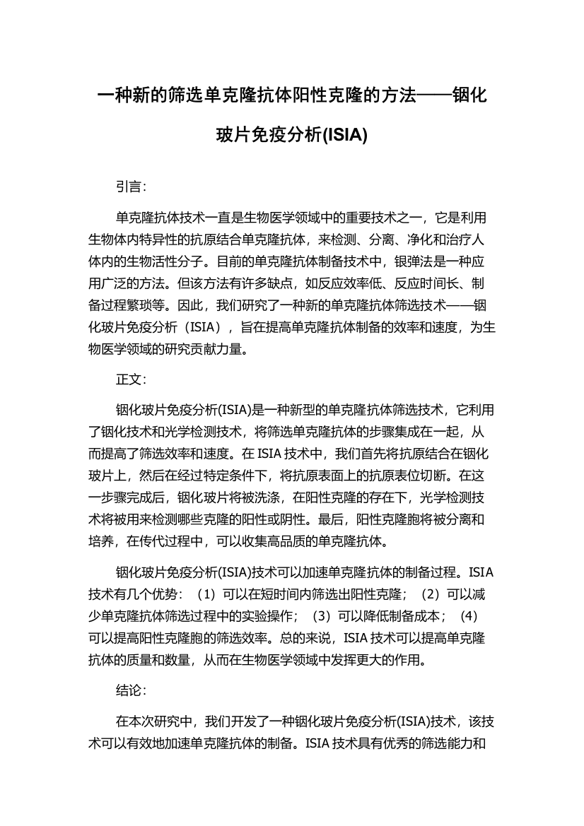 一种新的筛选单克隆抗体阳性克隆的方法——铟化玻片免疫分析(ISIA)