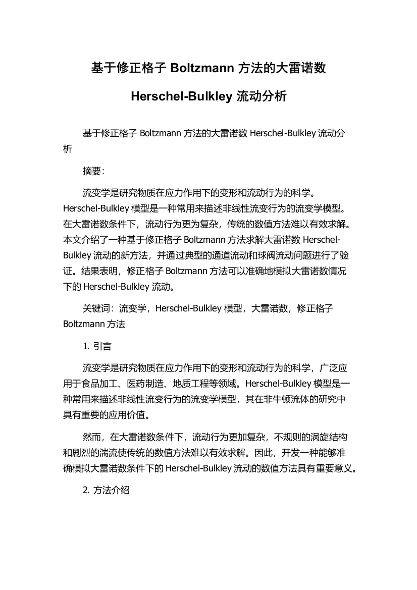 基于修正格子Boltzmann方法的大雷诺数Herschel-Bulkley流动分析