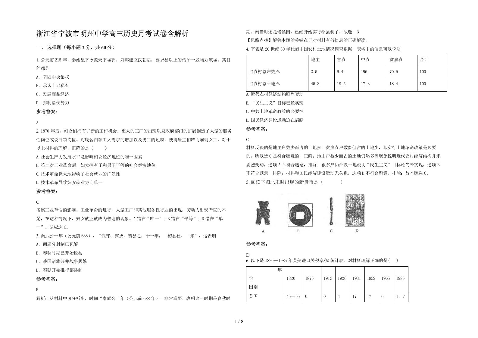 浙江省宁波市明州中学高三历史月考试卷含解析