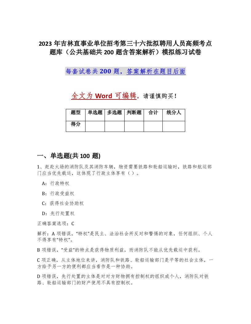 2023年吉林直事业单位招考第三十六批拟聘用人员高频考点题库公共基础共200题含答案解析模拟练习试卷