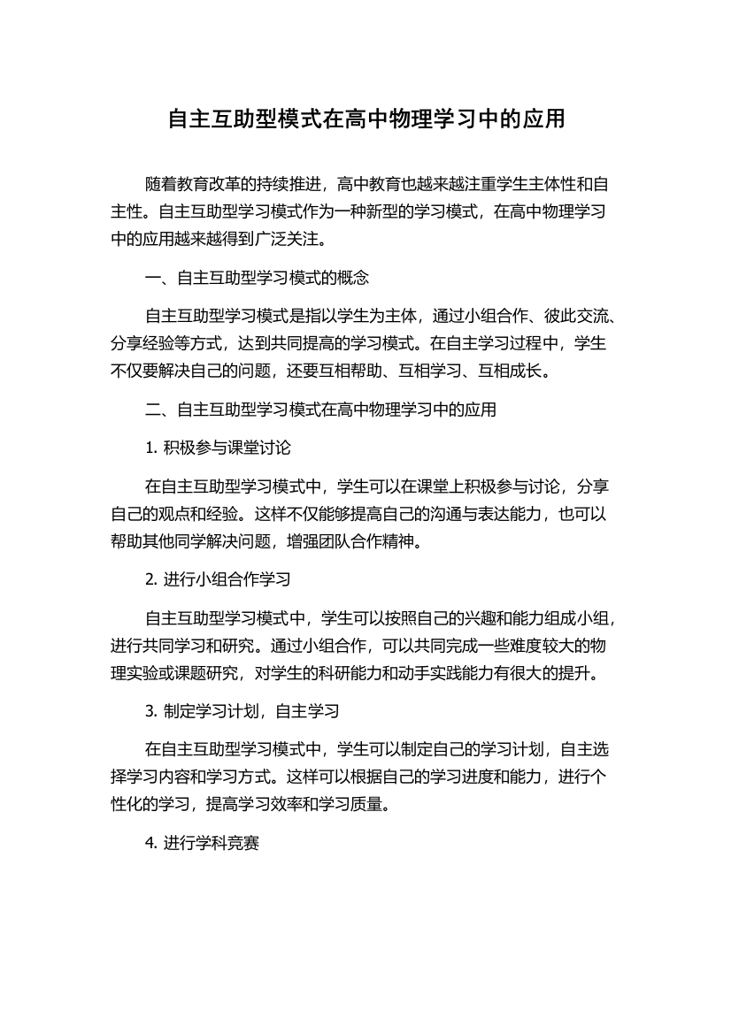 自主互助型模式在高中物理学习中的应用