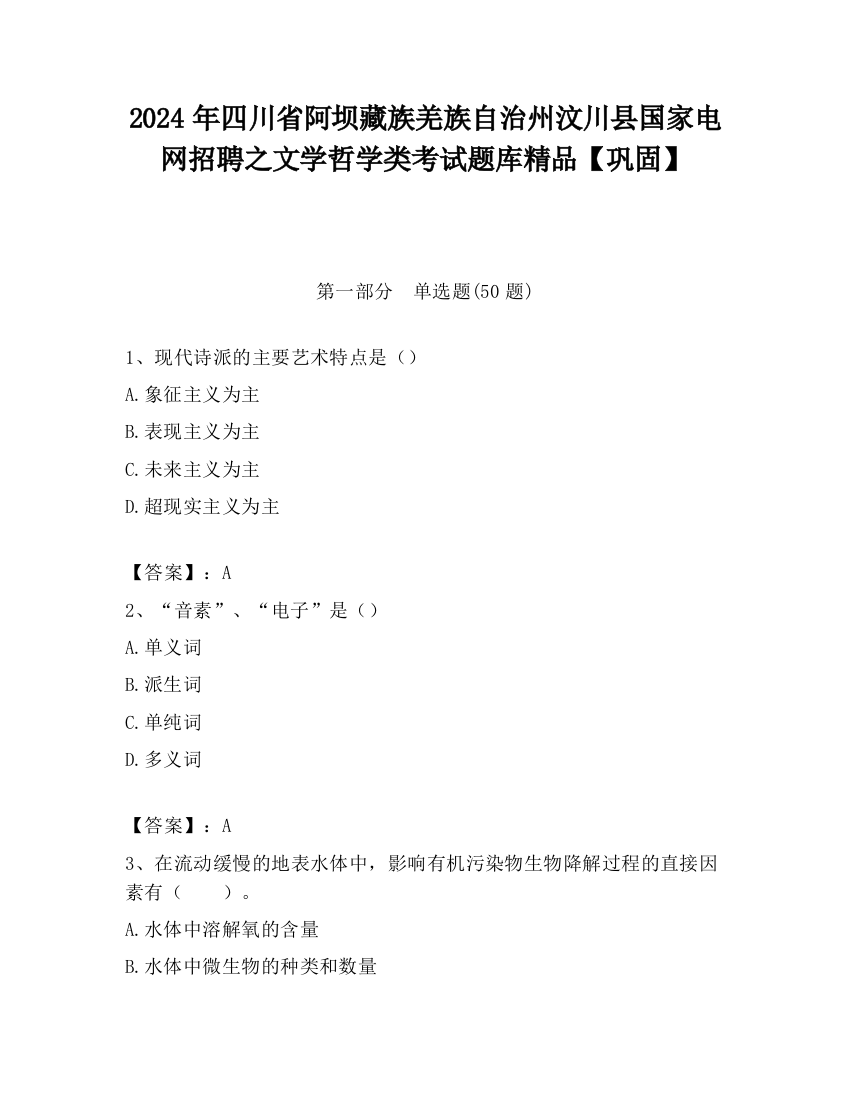 2024年四川省阿坝藏族羌族自治州汶川县国家电网招聘之文学哲学类考试题库精品【巩固】