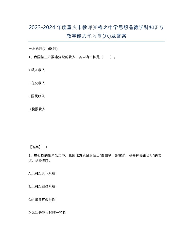 2023-2024年度重庆市教师资格之中学思想品德学科知识与教学能力练习题八及答案