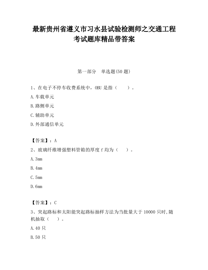 最新贵州省遵义市习水县试验检测师之交通工程考试题库精品带答案