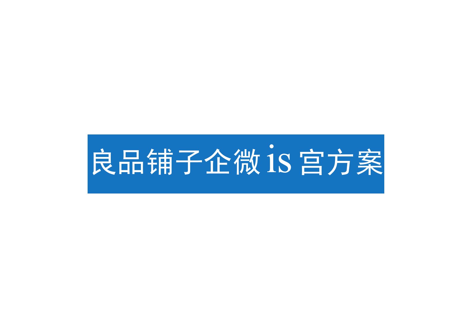 2021良品铺子企业微信运营方案【快消】【食品】【互联网】【微信】