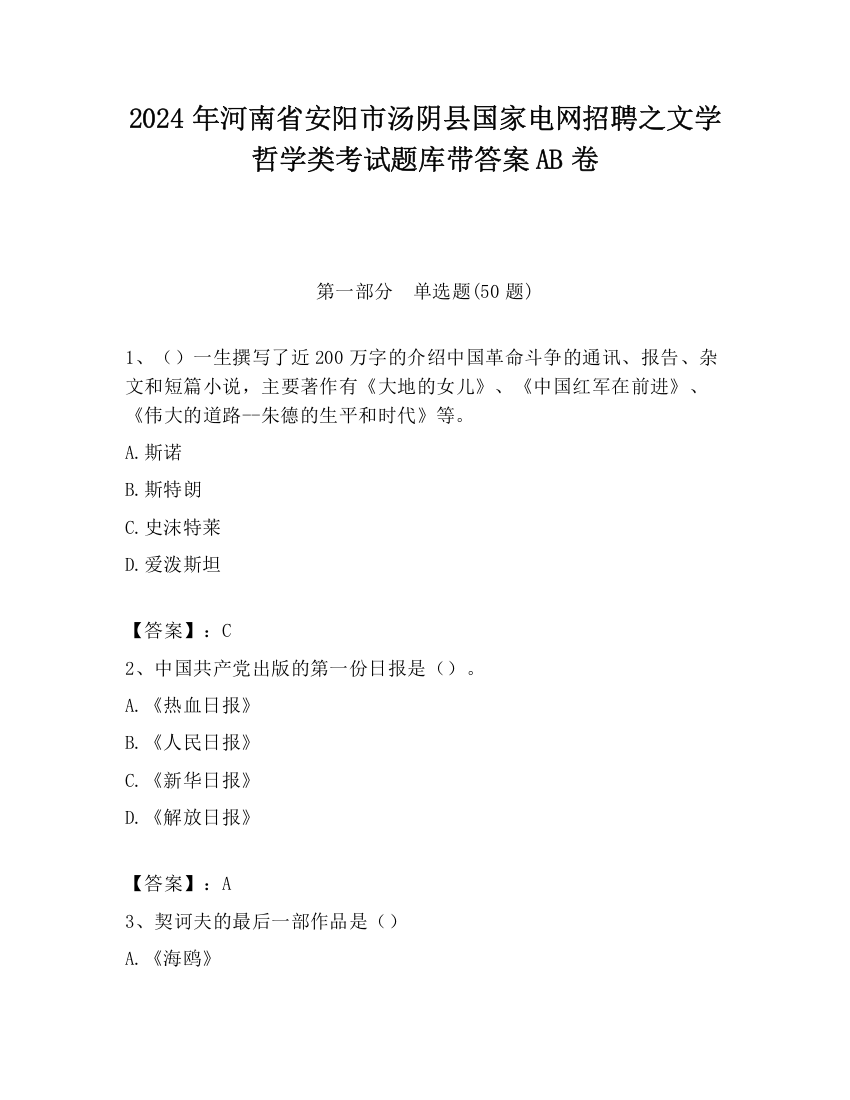 2024年河南省安阳市汤阴县国家电网招聘之文学哲学类考试题库带答案AB卷