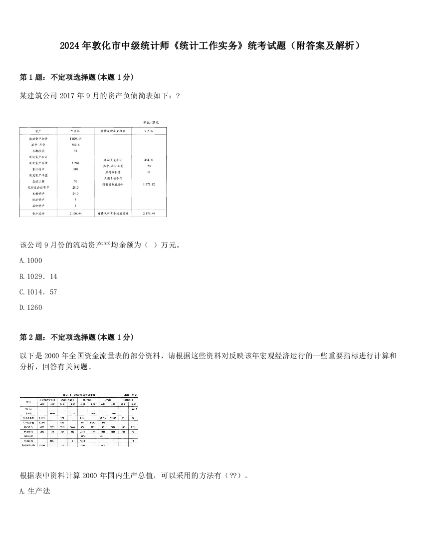 2024年敦化市中级统计师《统计工作实务》统考试题（附答案及解析）