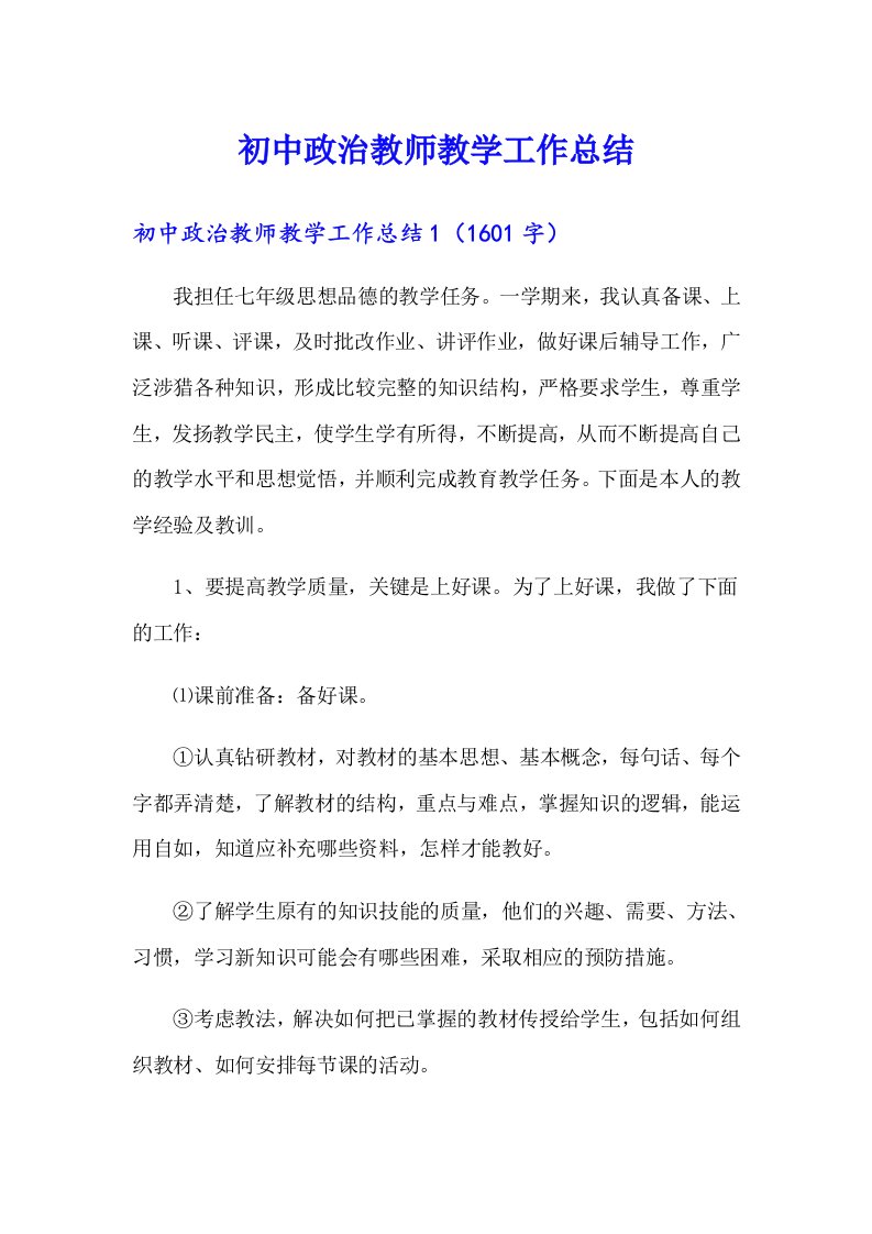 初中政治教师教学工作总结