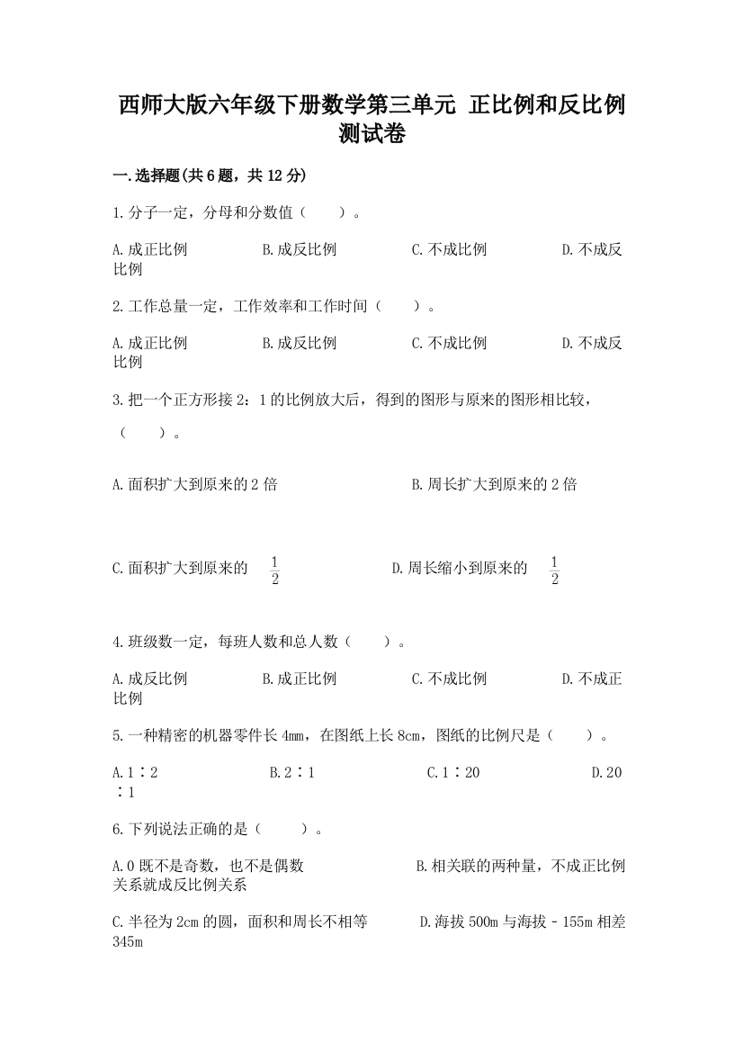 西师大版六年级下册数学第三单元