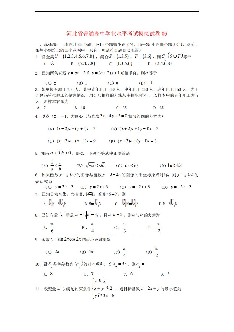 河北省普通高中高二数学学业水平考试模拟试卷