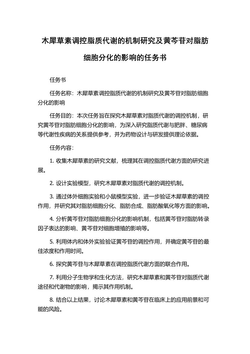 木犀草素调控脂质代谢的机制研究及黄芩苷对脂肪细胞分化的影响的任务书