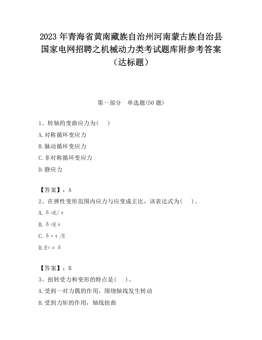 2023年青海省黄南藏族自治州河南蒙古族自治县国家电网招聘之机械动力类考试题库附参考答案（达标题）