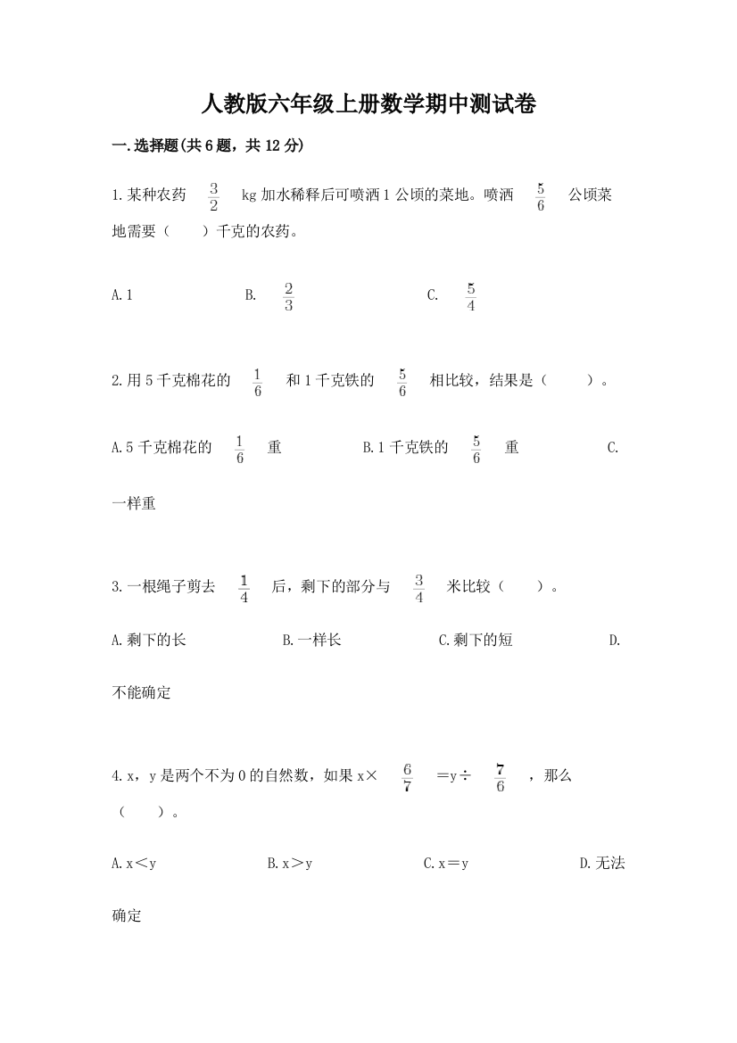 人教版六年级上册数学期中测试卷带答案（轻巧夺冠）