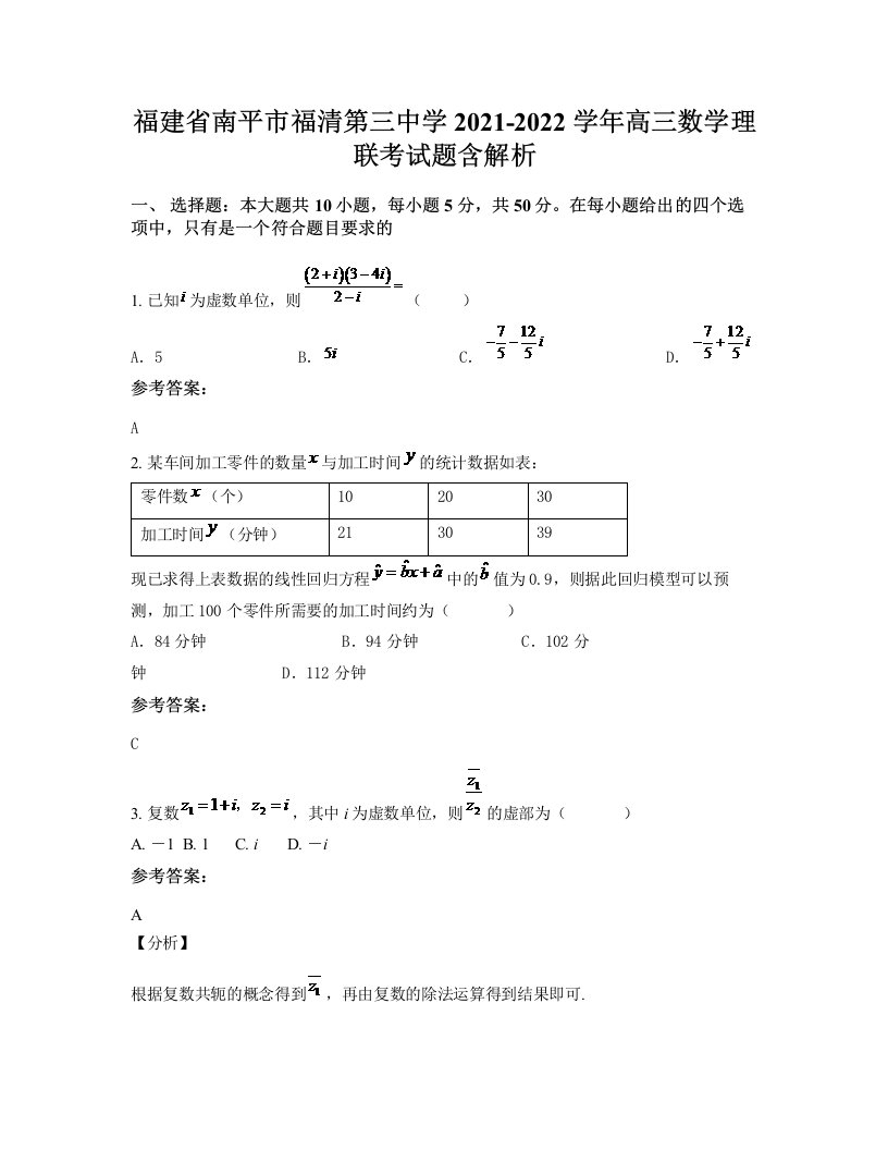 福建省南平市福清第三中学2021-2022学年高三数学理联考试题含解析